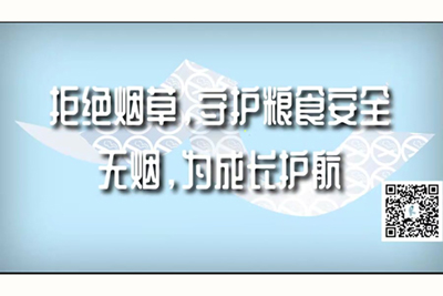 轮奸口交✘视频在线拒绝烟草，守护粮食安全